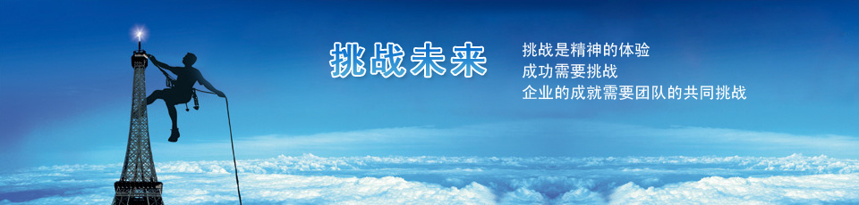 做好自己，開(kāi)拓進(jìn)取，滿(mǎn)足客戶(hù)，造福社會(huì)